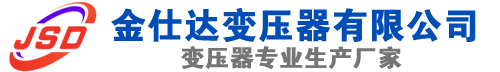 内乡(SCB13)三相干式变压器,内乡(SCB14)干式电力变压器,内乡干式变压器厂家,内乡金仕达变压器厂